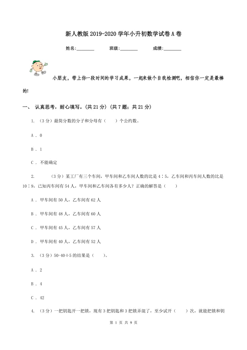 新人教版2019-2020学年小升初数学试卷A卷.doc_第1页