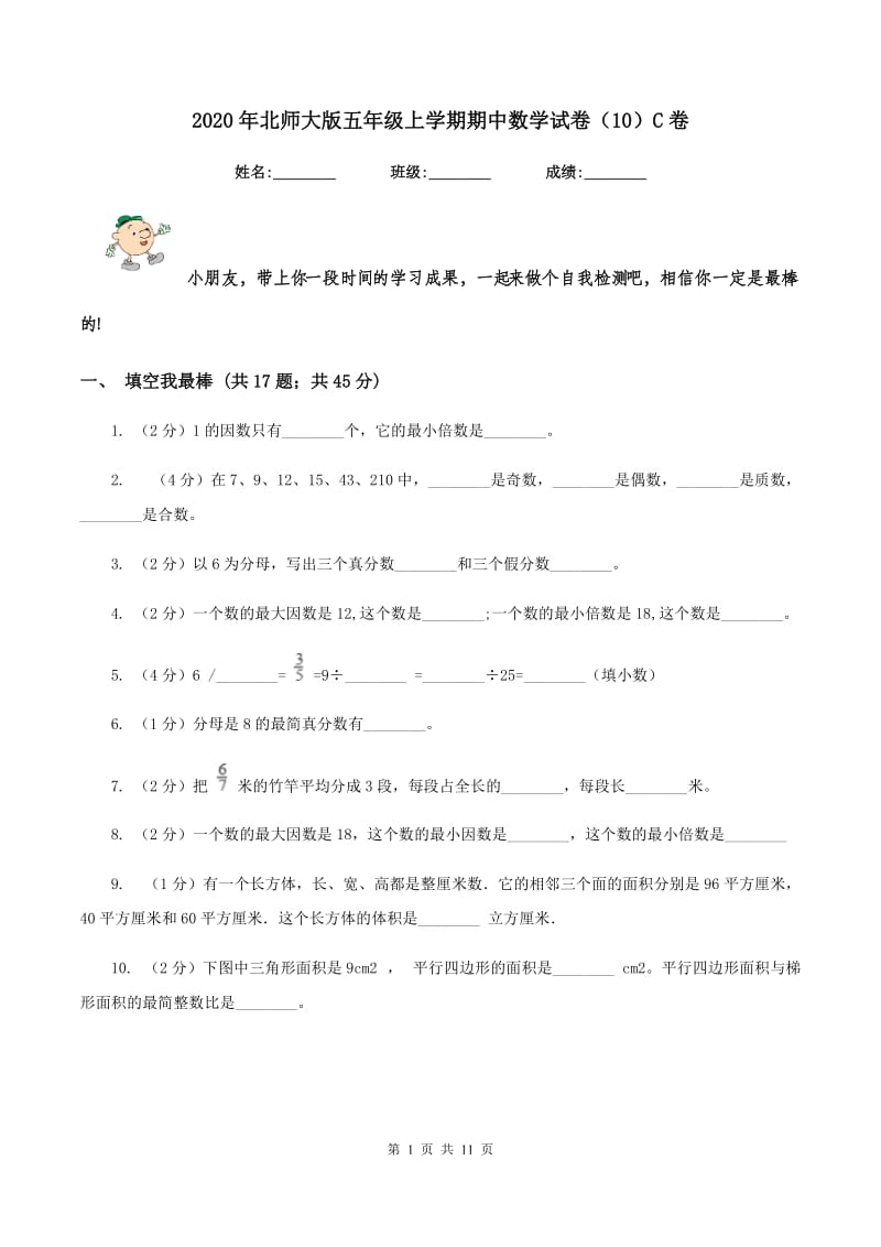 2020年北师大版五年级上学期期中数学试卷（10）C卷.doc_第1页