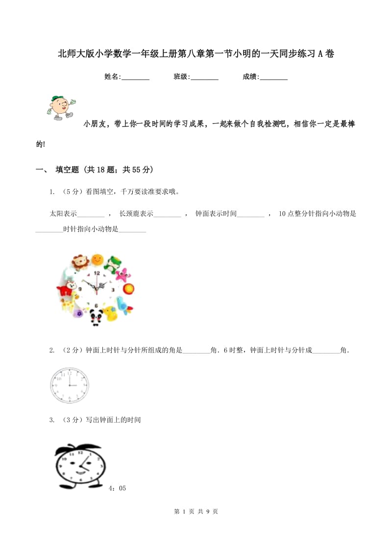 北师大版小学数学一年级上册第八章第一节小明的一天同步练习A卷.doc_第1页