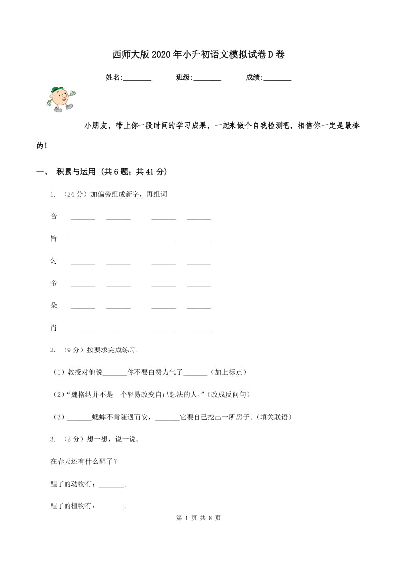 西师大版2020年小升初语文模拟试卷D卷.doc_第1页