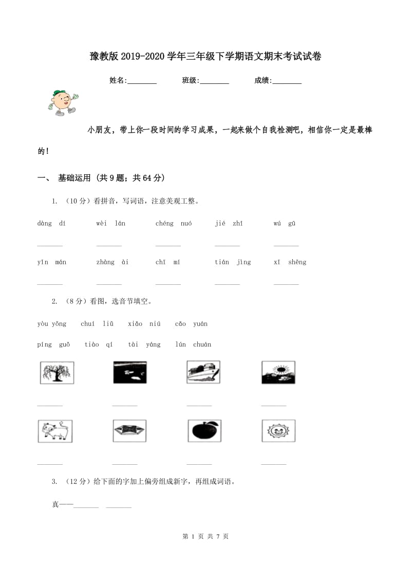 豫教版2019-2020学年三年级下学期语文期末考试试卷.doc_第1页