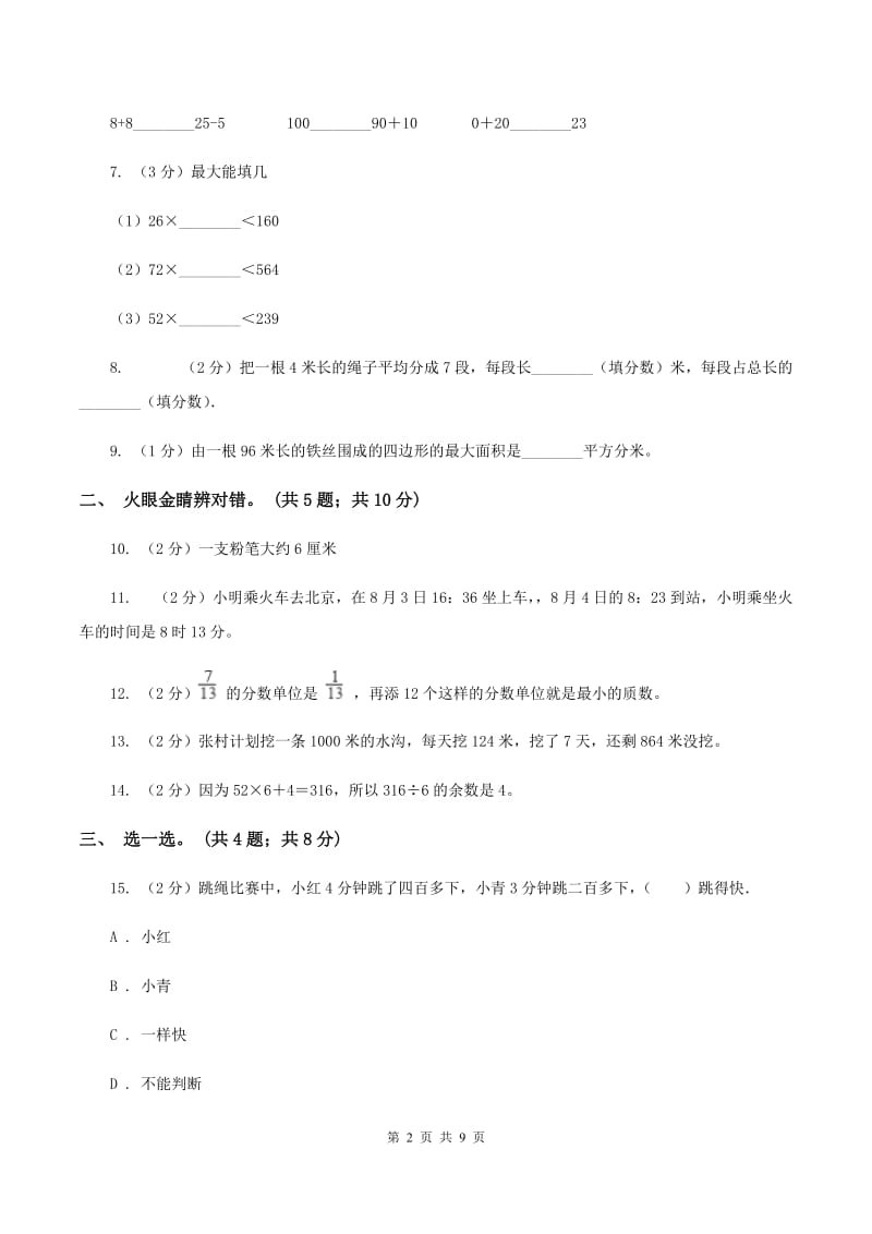 2019-2020学年青岛版六三制三年级上学期数学期末检测卷（一）B卷.doc_第2页