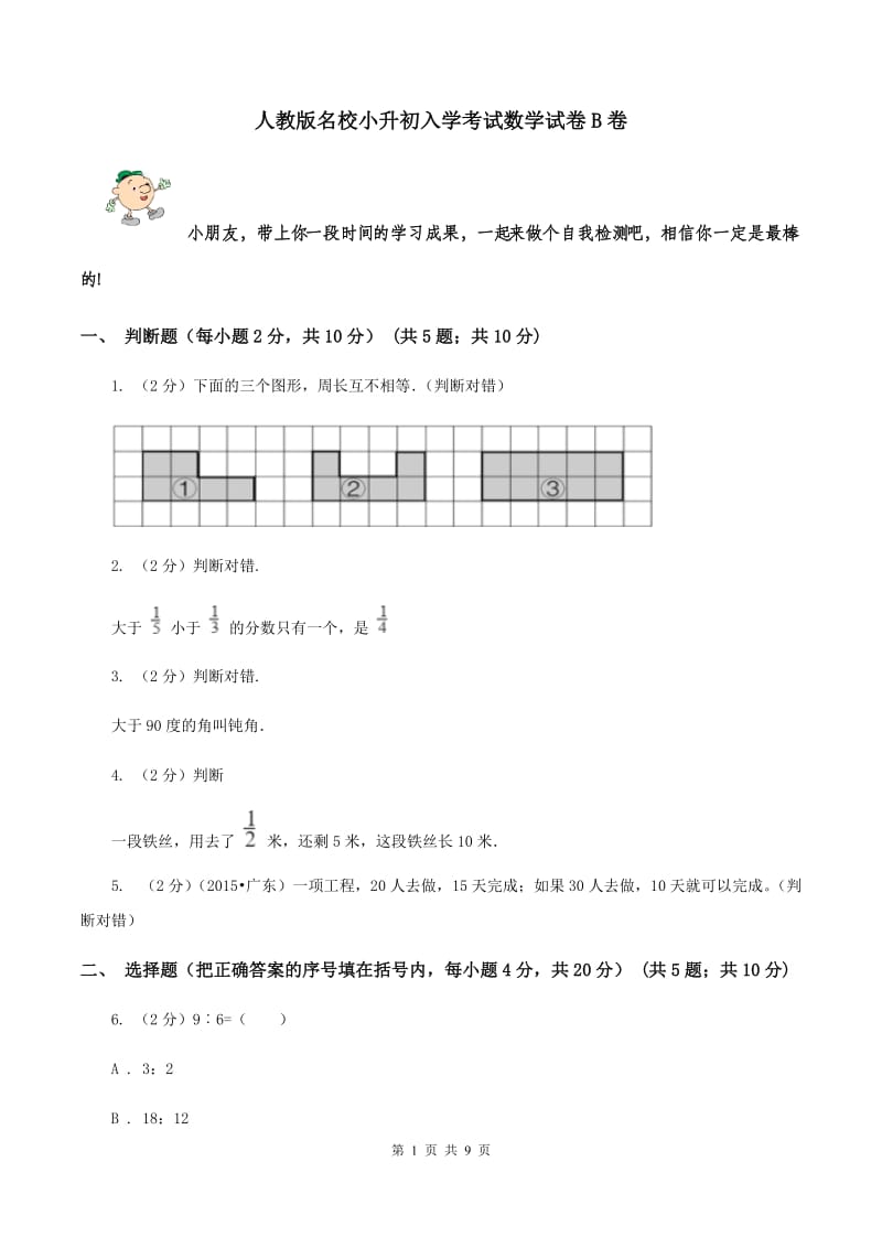 人教版名校小升初入学考试数学试卷B卷.doc_第1页