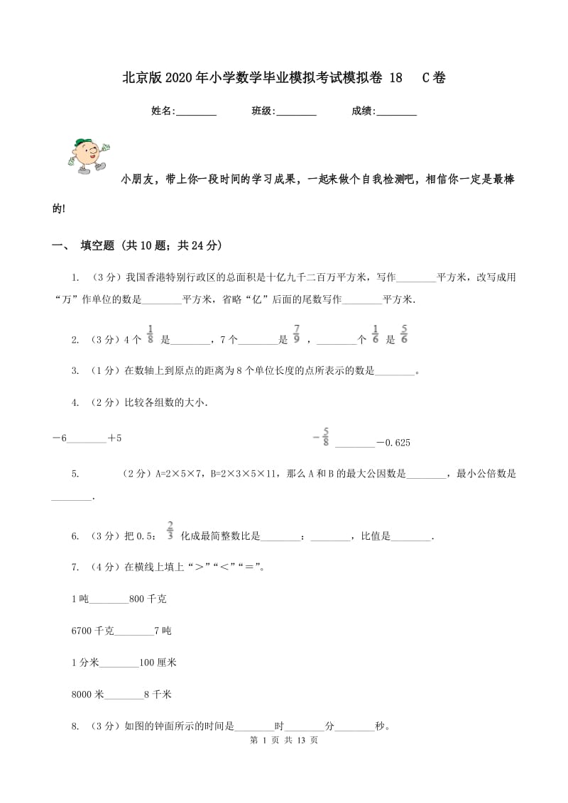 北京版2020年小学数学毕业模拟考试模拟卷 18 C卷.doc_第1页