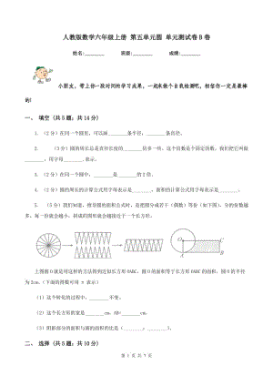 人教版數學六年級上冊 第五單元圓 單元測試卷B卷.doc