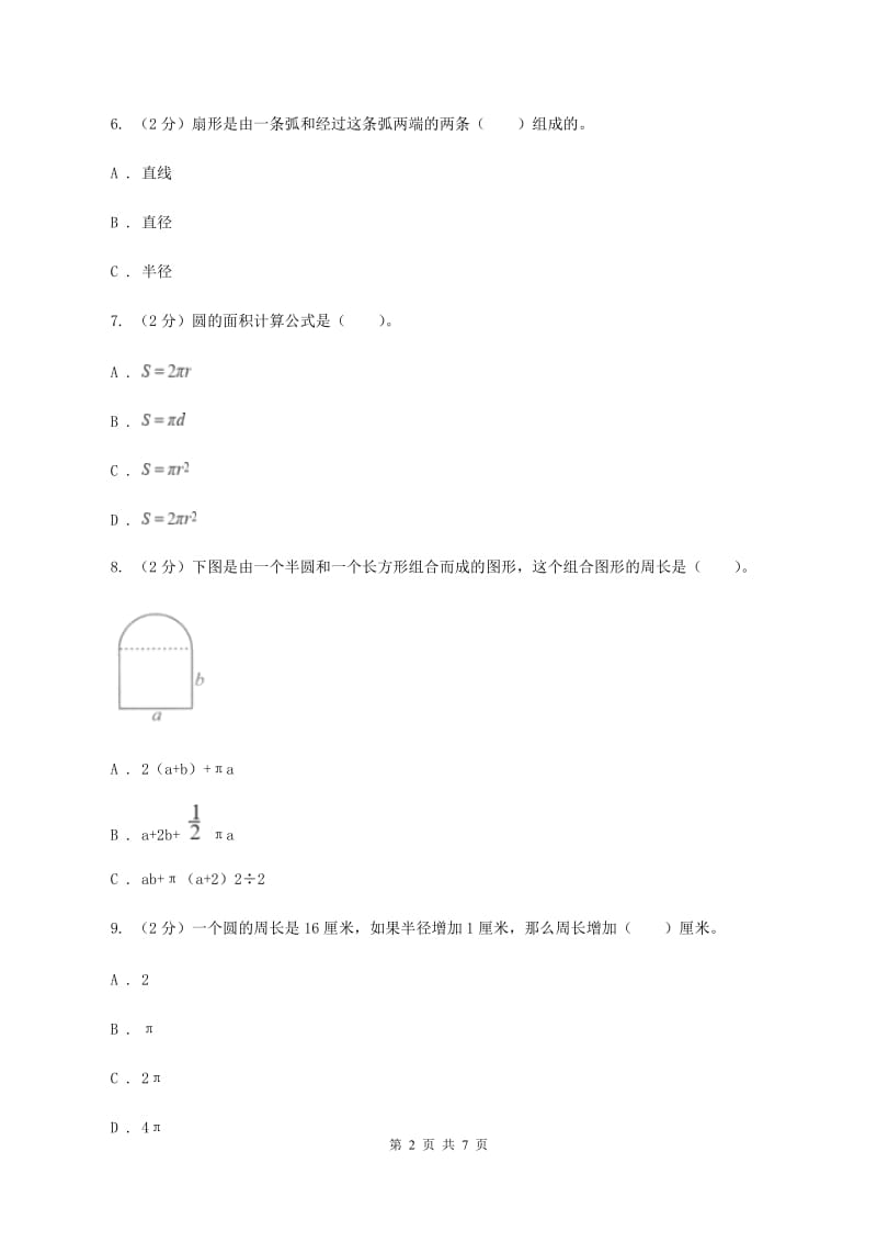 人教版数学六年级上册 第五单元圆 单元测试卷B卷.doc_第2页