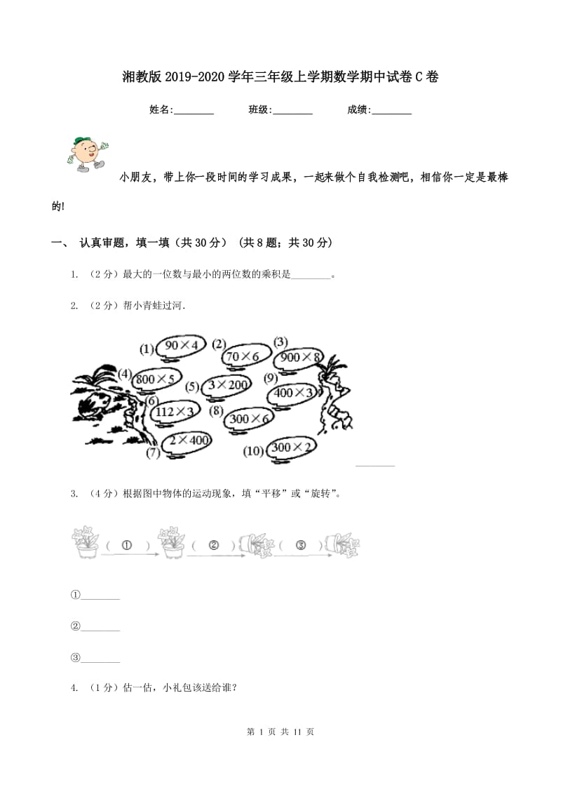 湘教版2019-2020学年三年级上学期数学期中试卷C卷.doc_第1页