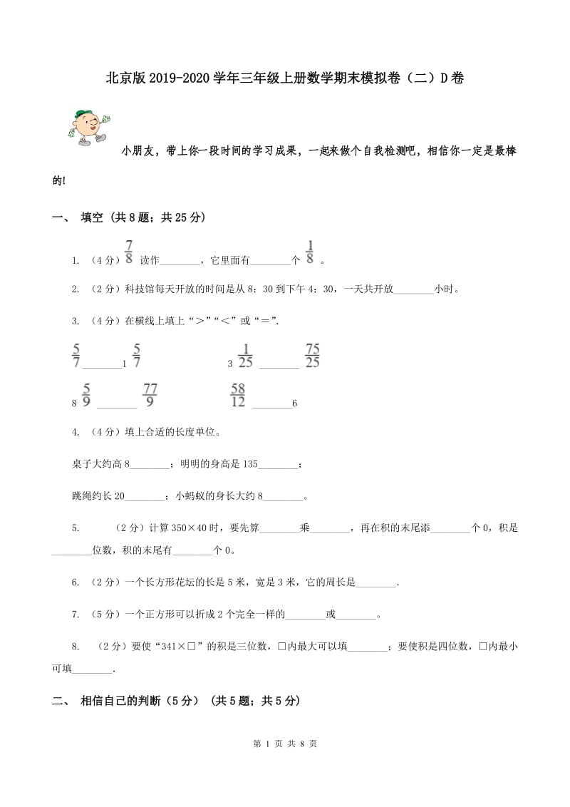 北京版2019-2020学年三年级上册数学期末模拟卷（二）D卷.doc_第1页