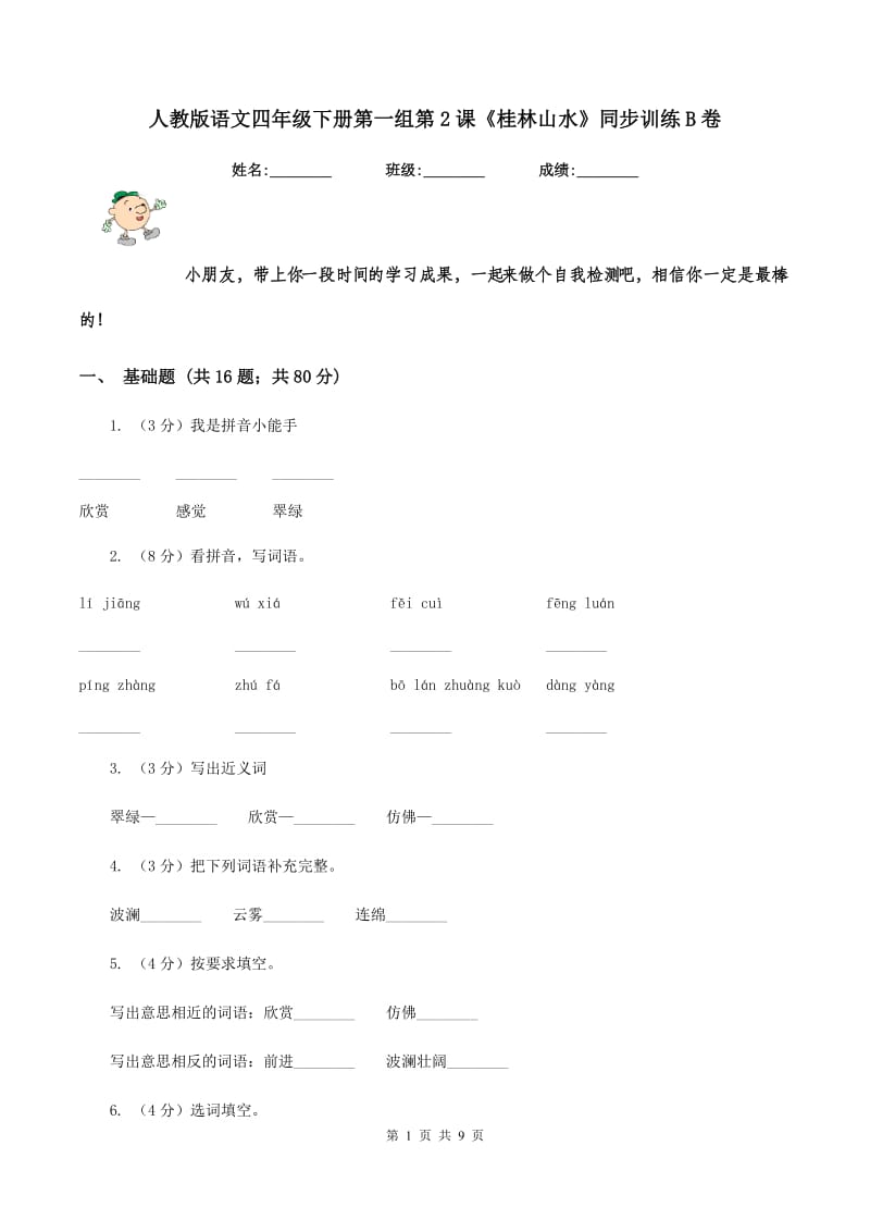 人教版语文四年级下册第一组第2课《桂林山水》同步训练B卷.doc_第1页