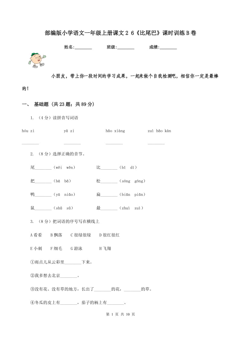 部编版小学语文一年级上册课文2 6《比尾巴》课时训练B卷.doc_第1页