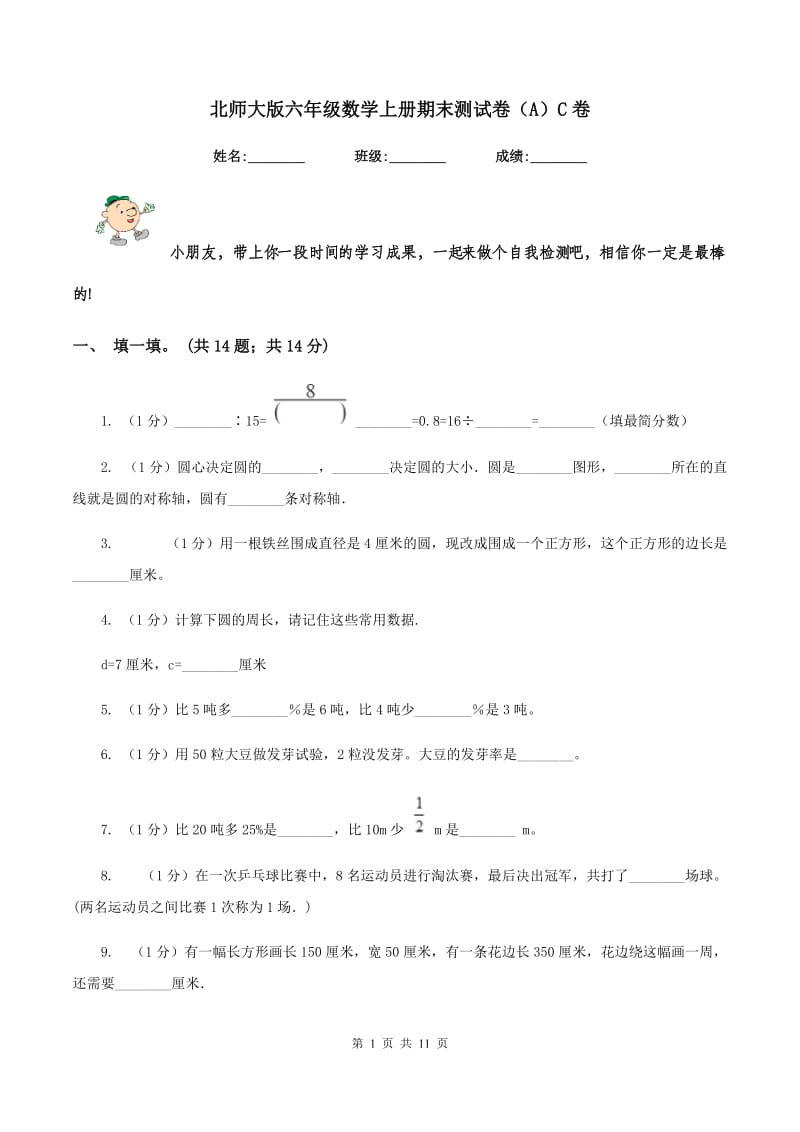 北师大版六年级数学上册期末测试卷（A）C卷.doc_第1页