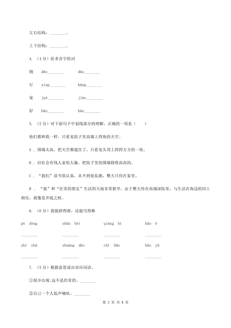 人教统编版三年级上学期语文第12课《总也倒不了的老屋》同步练习D卷.doc_第2页