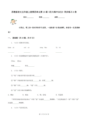 蘇教版語(yǔ)文五年級(jí)上冊(cè)第四單元第13課《在大海中永生》同步練習(xí)A卷.doc
