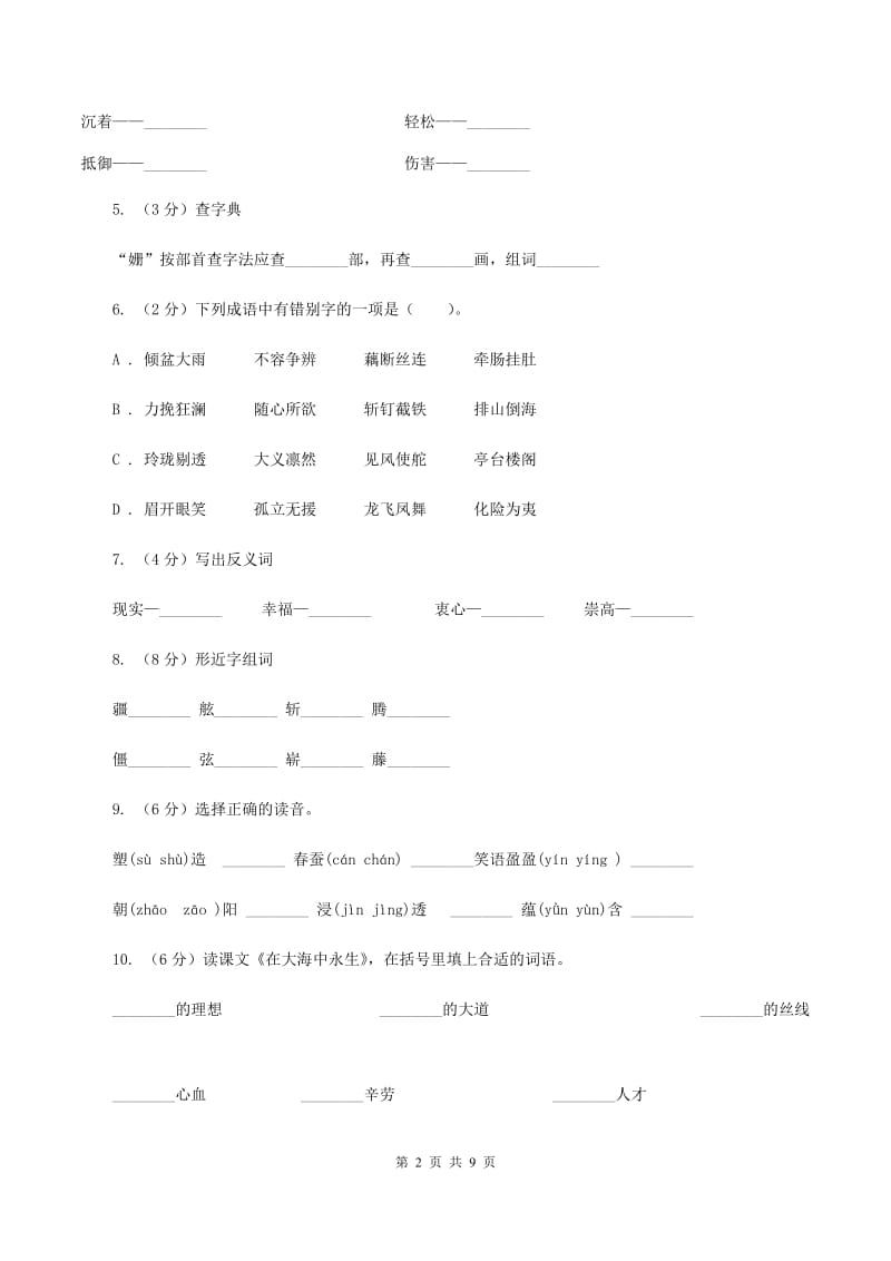 苏教版语文五年级上册第四单元第13课《在大海中永生》同步练习A卷.doc_第2页