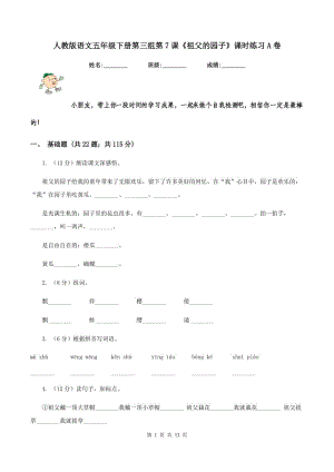 人教版語文五年級下冊第三組第7課《祖父的園子》課時練習A卷.doc