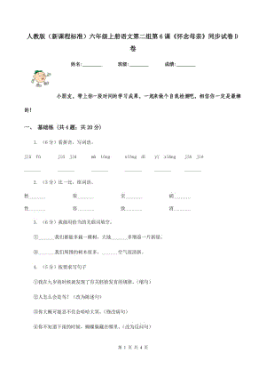 人教版（新課程標準）六年級上冊語文第二組第6課《懷念母親》同步試卷D卷.doc