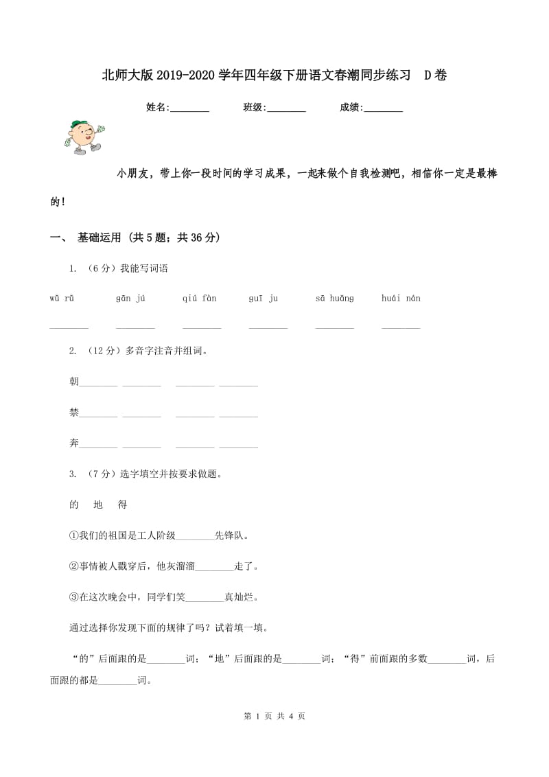 北师大版2019-2020学年四年级下册语文春潮同步练习 D卷.doc_第1页