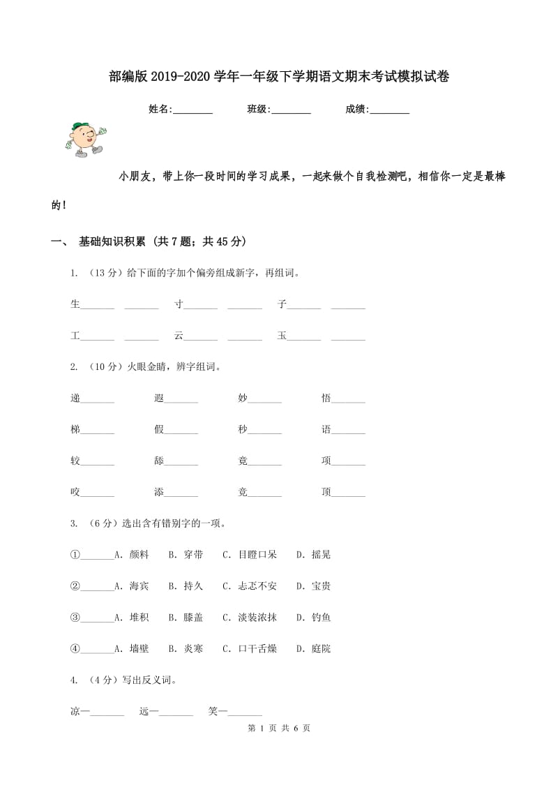 部编版2019-2020学年一年级下学期语文期末考试模拟试卷.doc_第1页