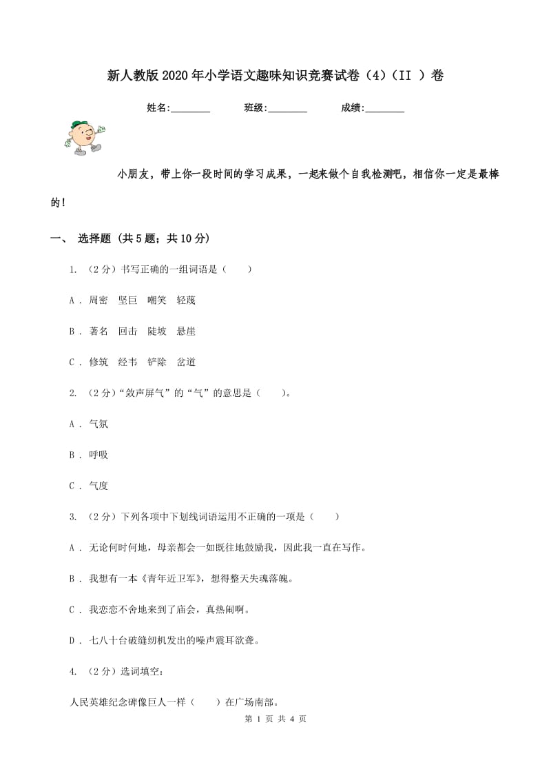 新人教版2020年小学语文趣味知识竞赛试卷（4）（II ）卷.doc_第1页