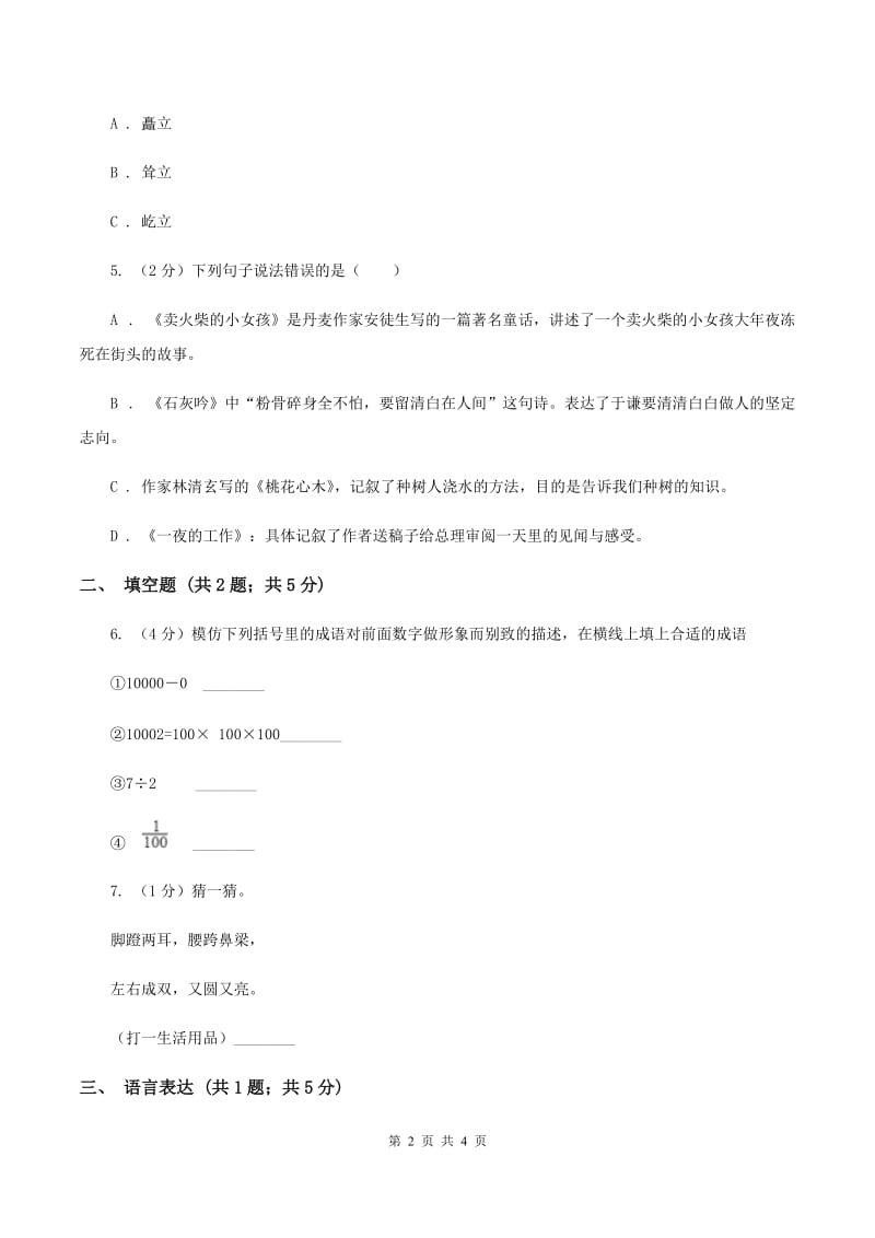 新人教版2020年小学语文趣味知识竞赛试卷（4）（II ）卷.doc_第2页