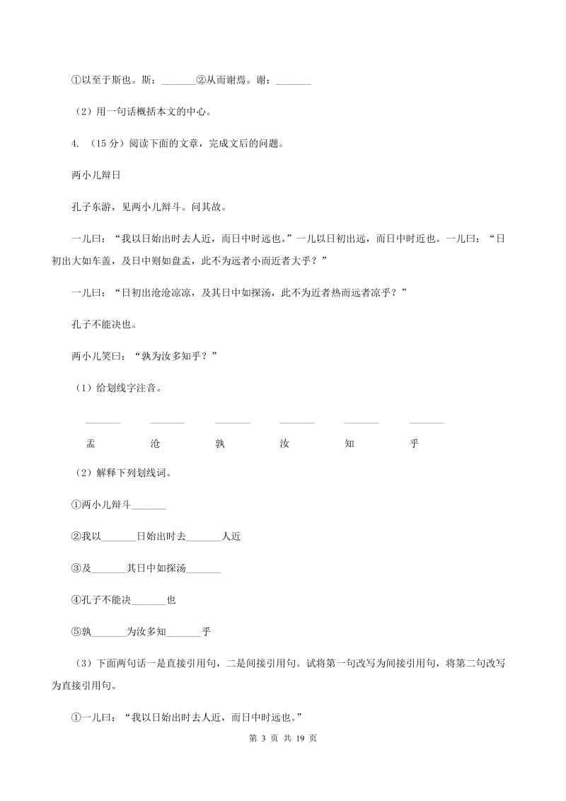 沪教版备考2020年小升初考试语文复习专题16：文言文阅读.doc_第3页