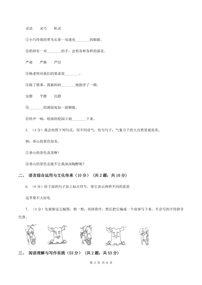 人教统编版六年级上册第三单元语文素养评估试卷C卷.doc_第2页