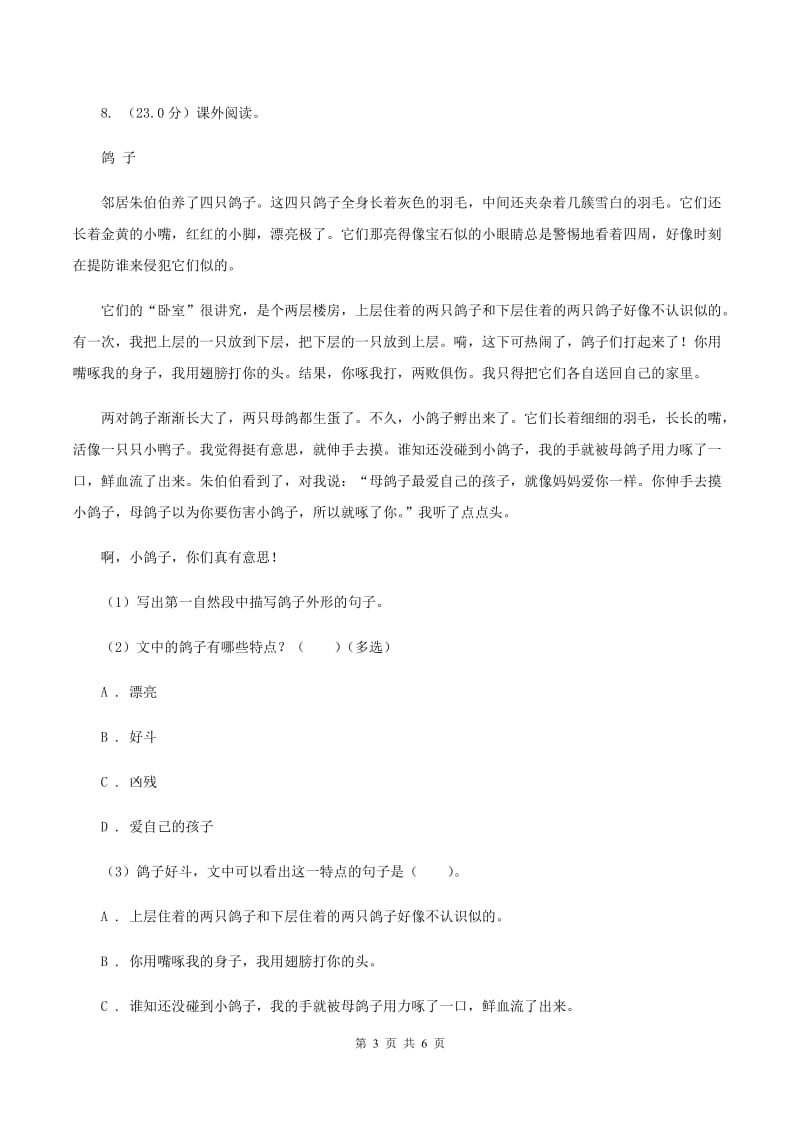 人教统编版六年级上册第三单元语文素养评估试卷C卷.doc_第3页