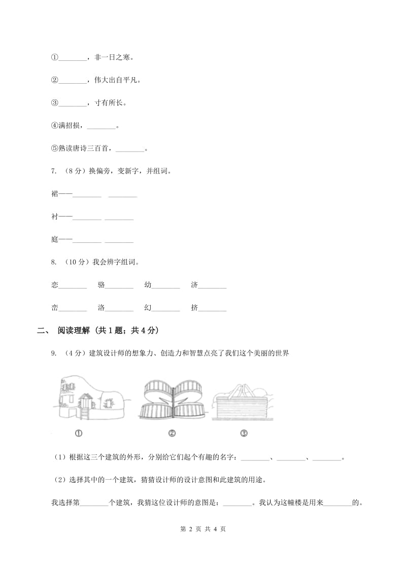 语文版2019-2020学年一年级上学期语文第一次教学质量检测试卷C卷.doc_第2页