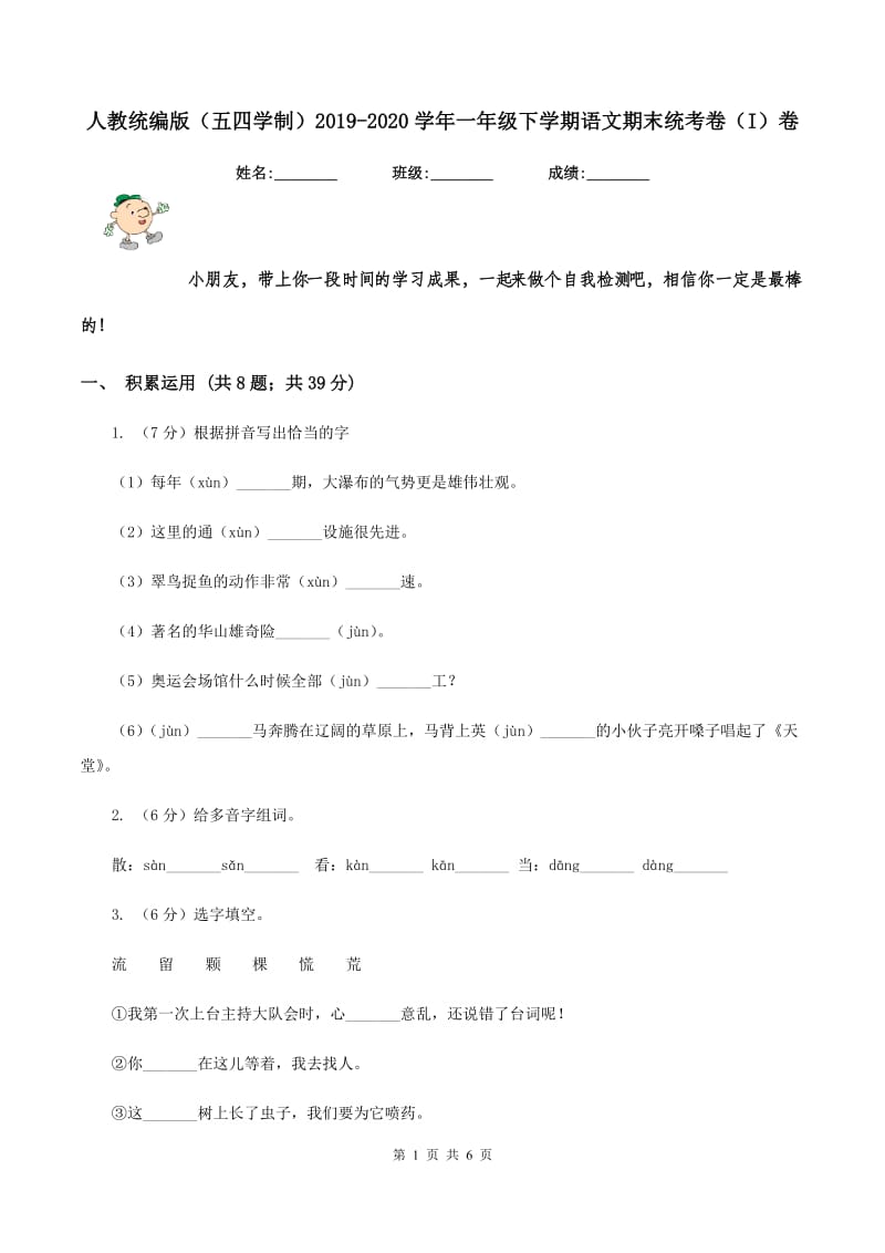 人教统编版（五四学制）2019-2020学年一年级下学期语文期末统考卷（I）卷.doc_第1页