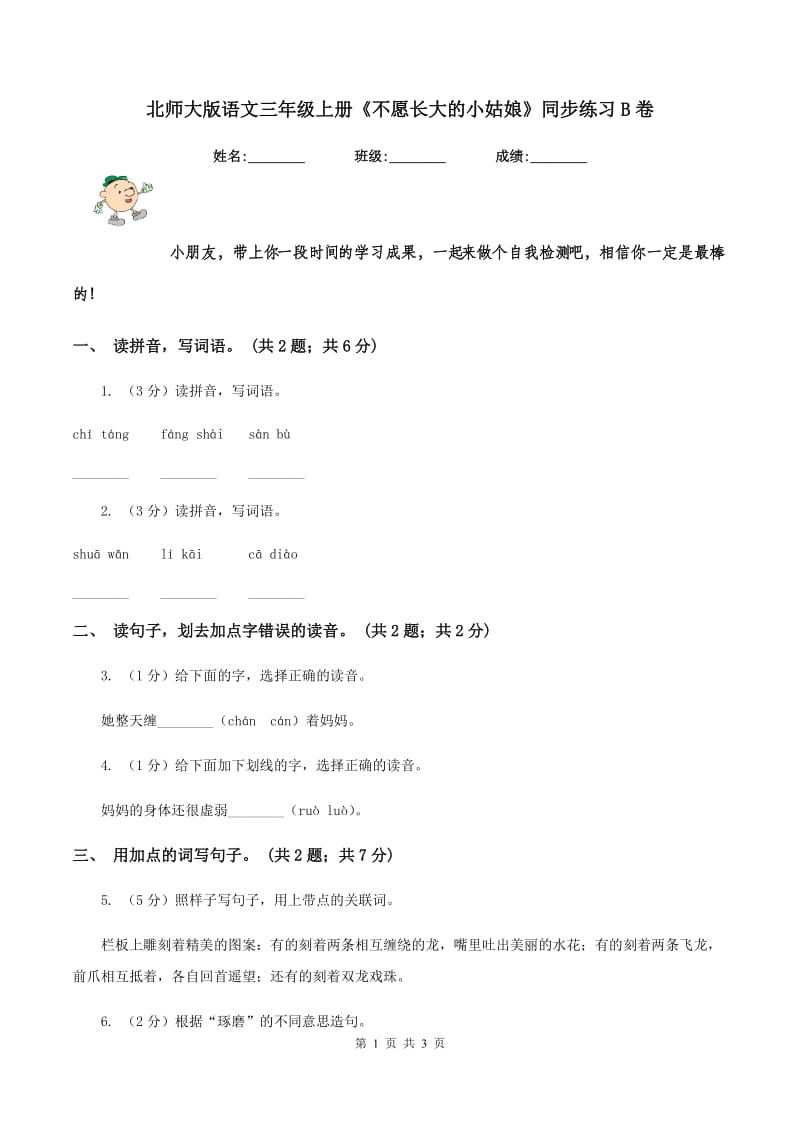 北师大版语文三年级上册《不愿长大的小姑娘》同步练习B卷.doc_第1页