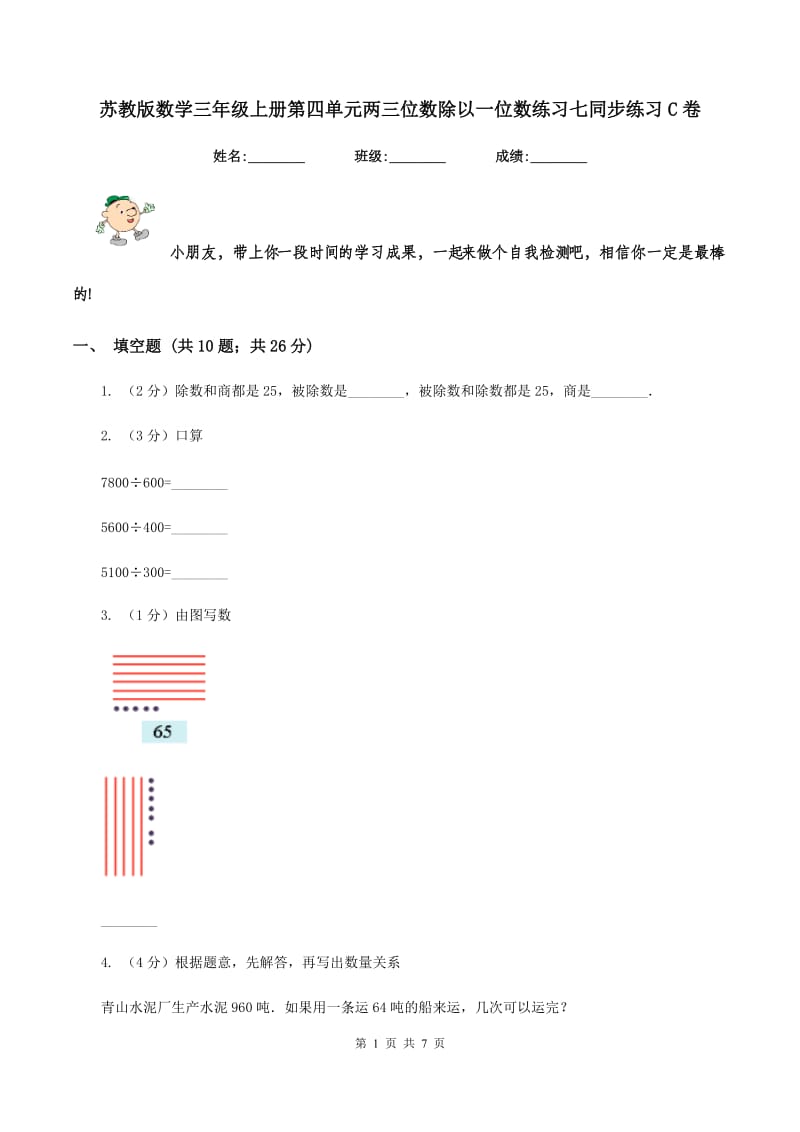 苏教版数学三年级上册第四单元两三位数除以一位数练习七同步练习C卷.doc_第1页