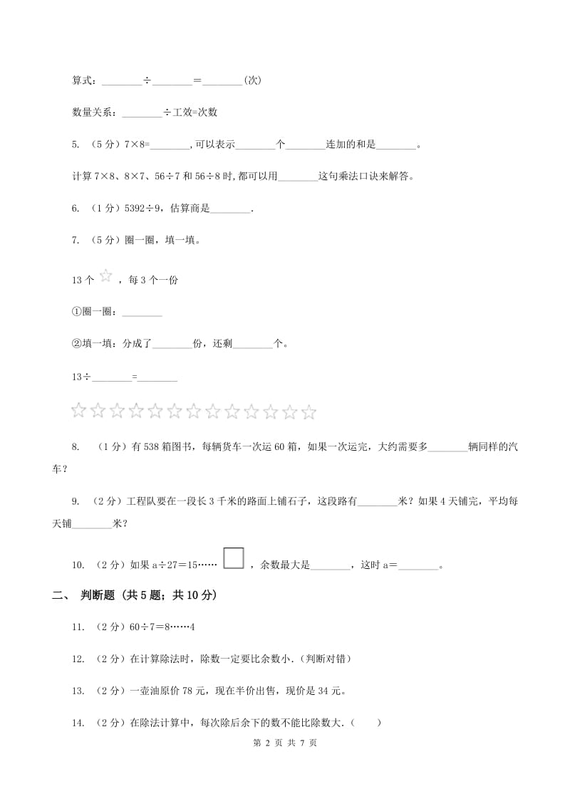 苏教版数学三年级上册第四单元两三位数除以一位数练习七同步练习C卷.doc_第2页