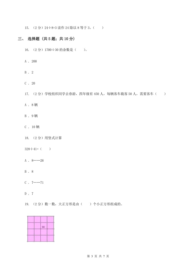 苏教版数学三年级上册第四单元两三位数除以一位数练习七同步练习C卷.doc_第3页