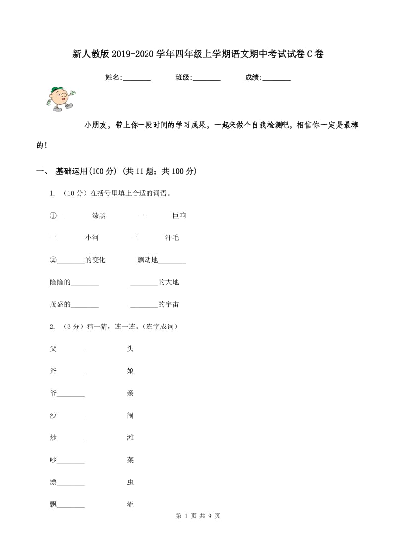 新人教版2019-2020学年四年级上学期语文期中考试试卷C卷.doc_第1页