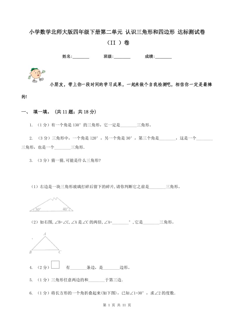 小学数学北师大版四年级下册第二单元 认识三角形和四边形 达标测试卷 （II ）卷.doc_第1页