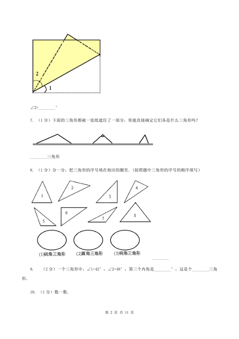 小学数学北师大版四年级下册第二单元 认识三角形和四边形 达标测试卷 （II ）卷.doc_第2页