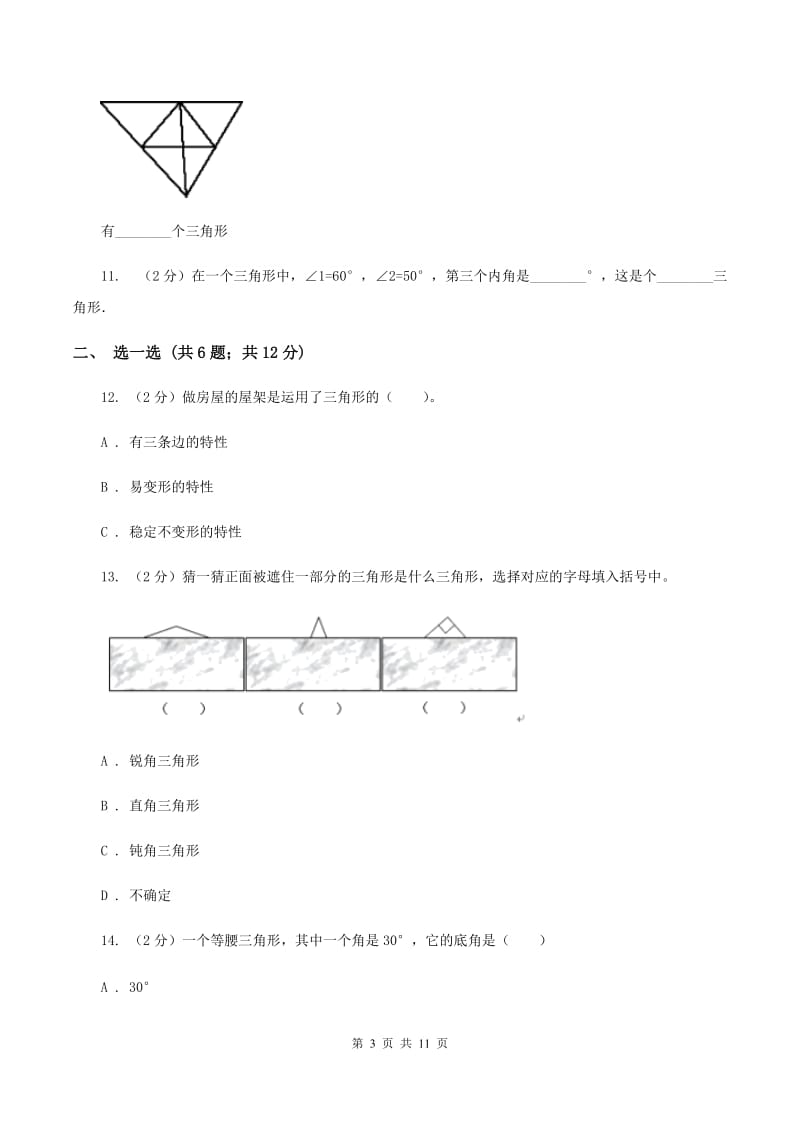 小学数学北师大版四年级下册第二单元 认识三角形和四边形 达标测试卷 （II ）卷.doc_第3页