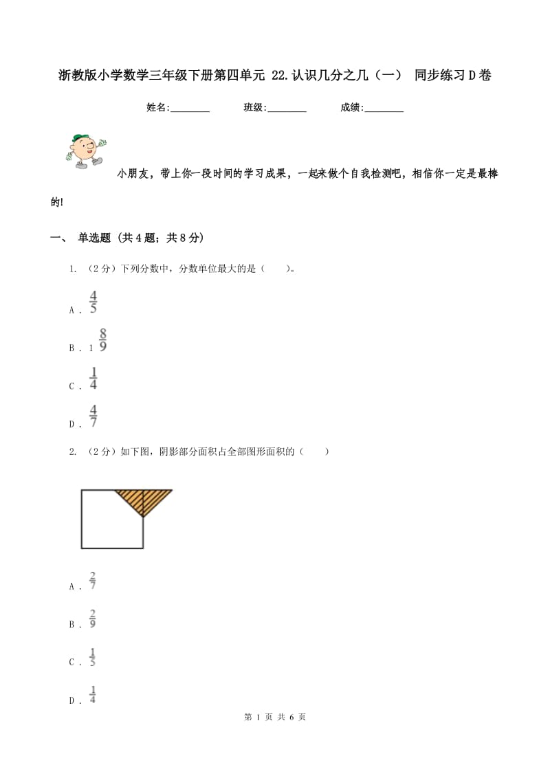 浙教版小学数学三年级下册第四单元 22.认识几分之几（一） 同步练习D卷.doc_第1页