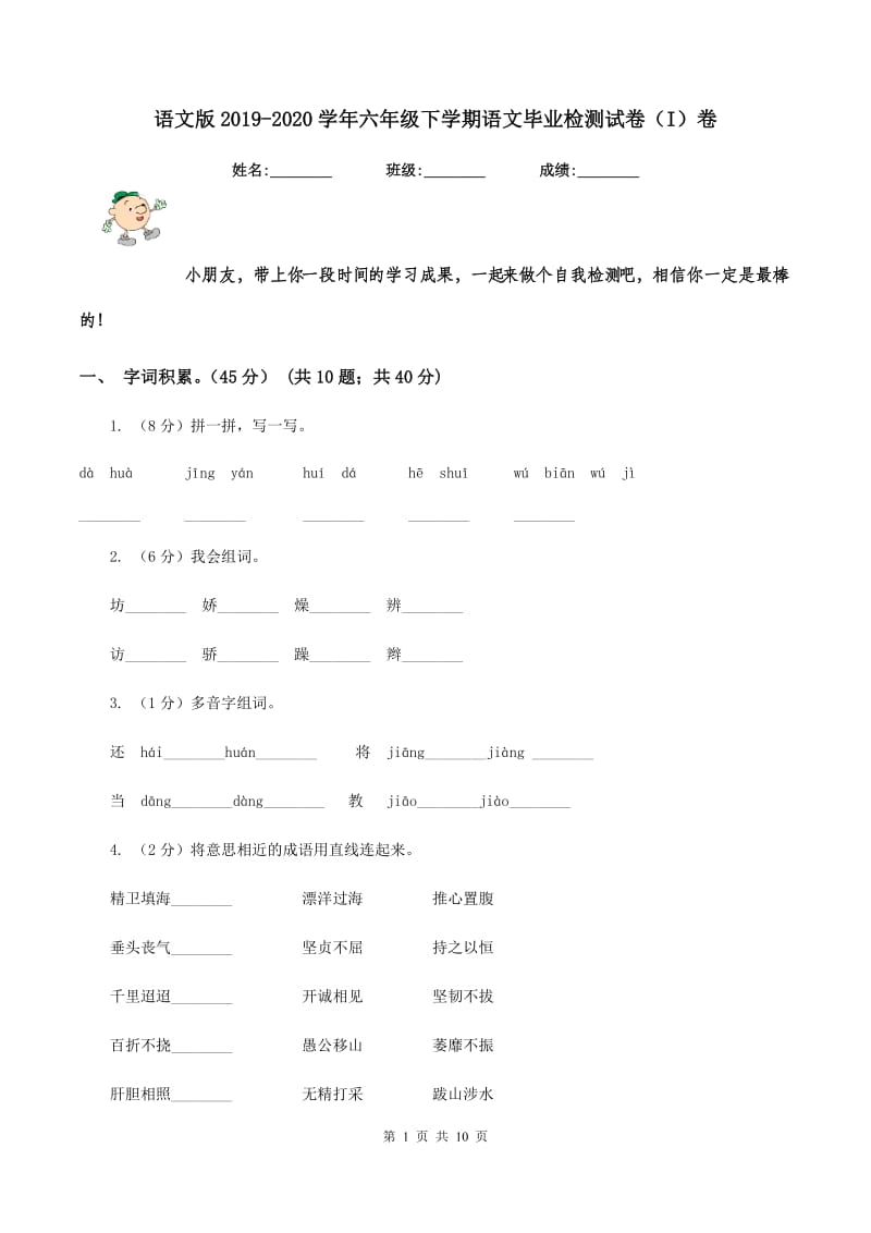 语文版2019-2020学年六年级下学期语文毕业检测试卷（I）卷.doc_第1页