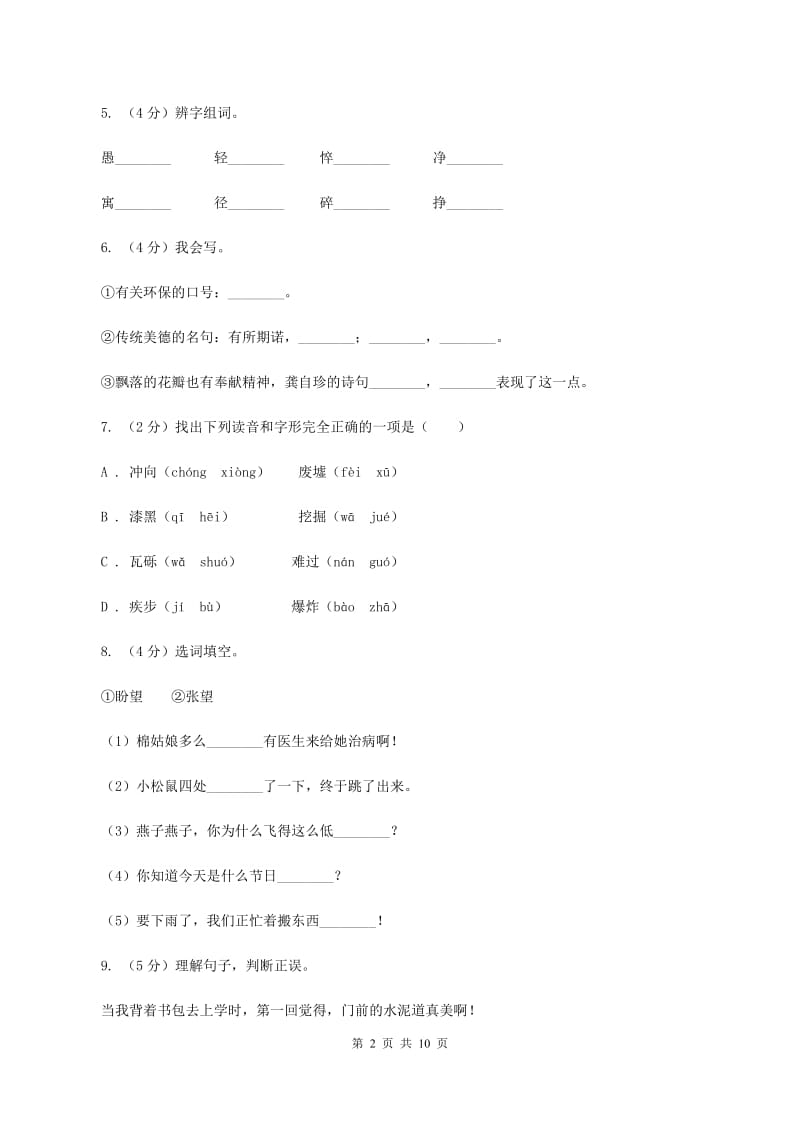 语文版2019-2020学年六年级下学期语文毕业检测试卷（I）卷.doc_第2页