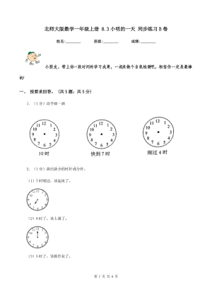 北师大版数学一年级上册 8.3小明的一天 同步练习B卷.doc