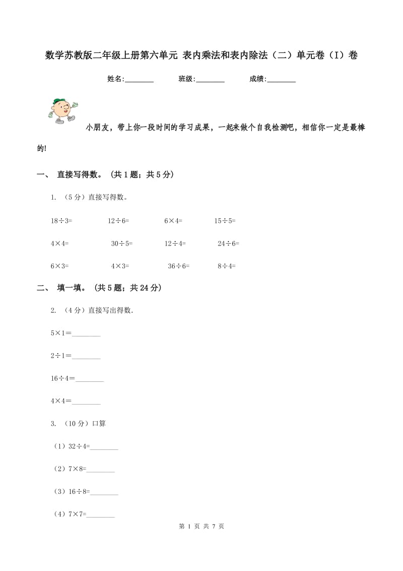 数学苏教版二年级上册第六单元 表内乘法和表内除法（二）单元卷（I）卷.doc_第1页