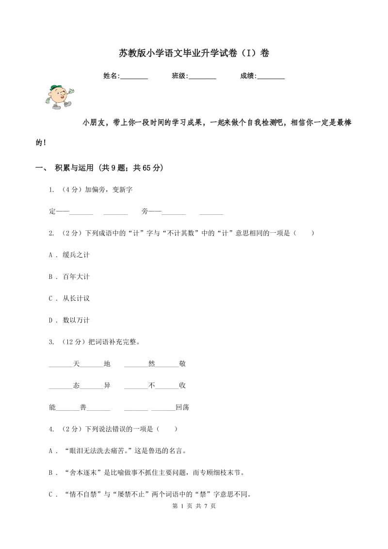 苏教版小学语文毕业升学试卷（I）卷.doc_第1页