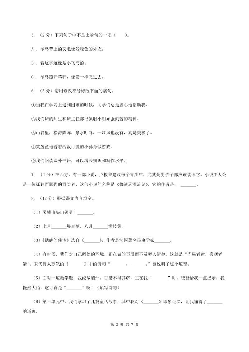 苏教版小学语文毕业升学试卷（I）卷.doc_第2页