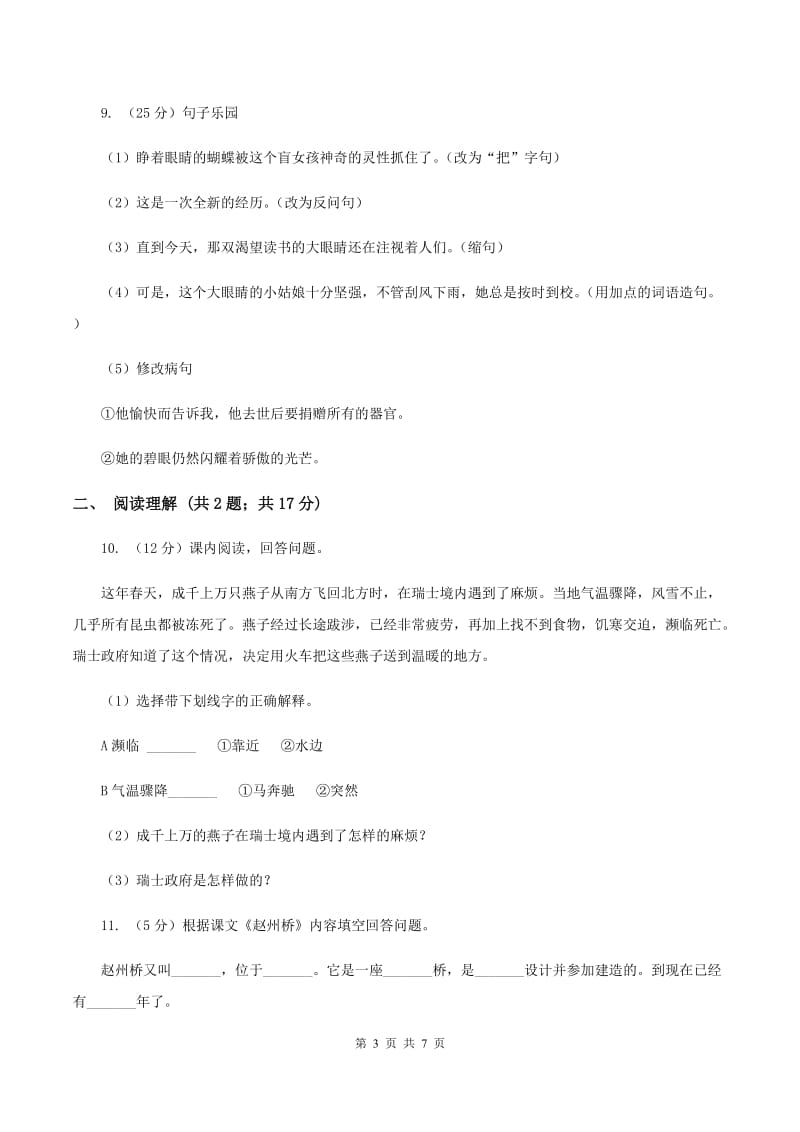 苏教版小学语文毕业升学试卷（I）卷.doc_第3页