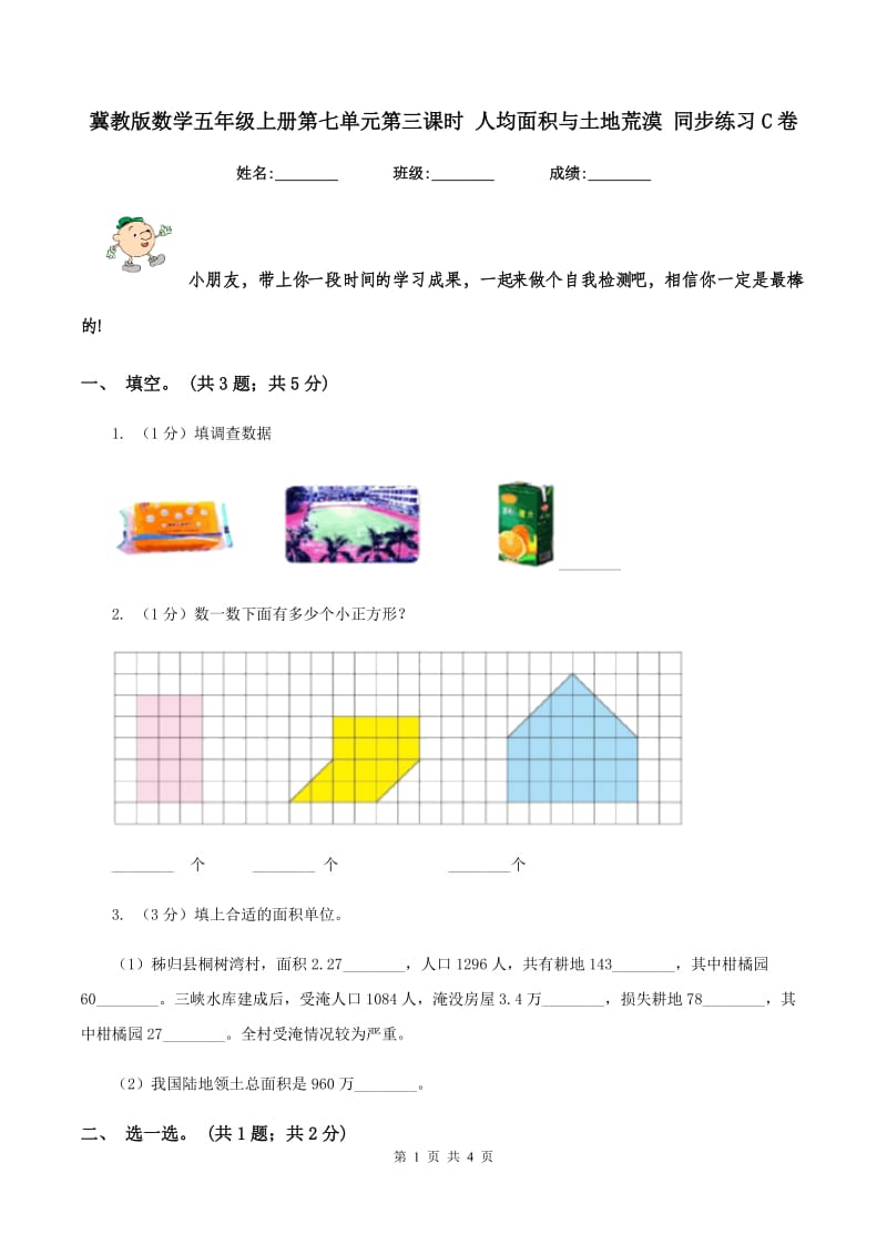 冀教版数学五年级上册第七单元第三课时 人均面积与土地荒漠 同步练习C卷.doc_第1页