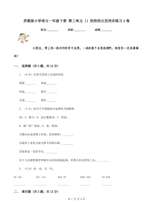 蘇教版小學(xué)語文一年級(jí)下冊(cè) 第三單元 11 奶奶的白發(fā)同步練習(xí)A卷.doc