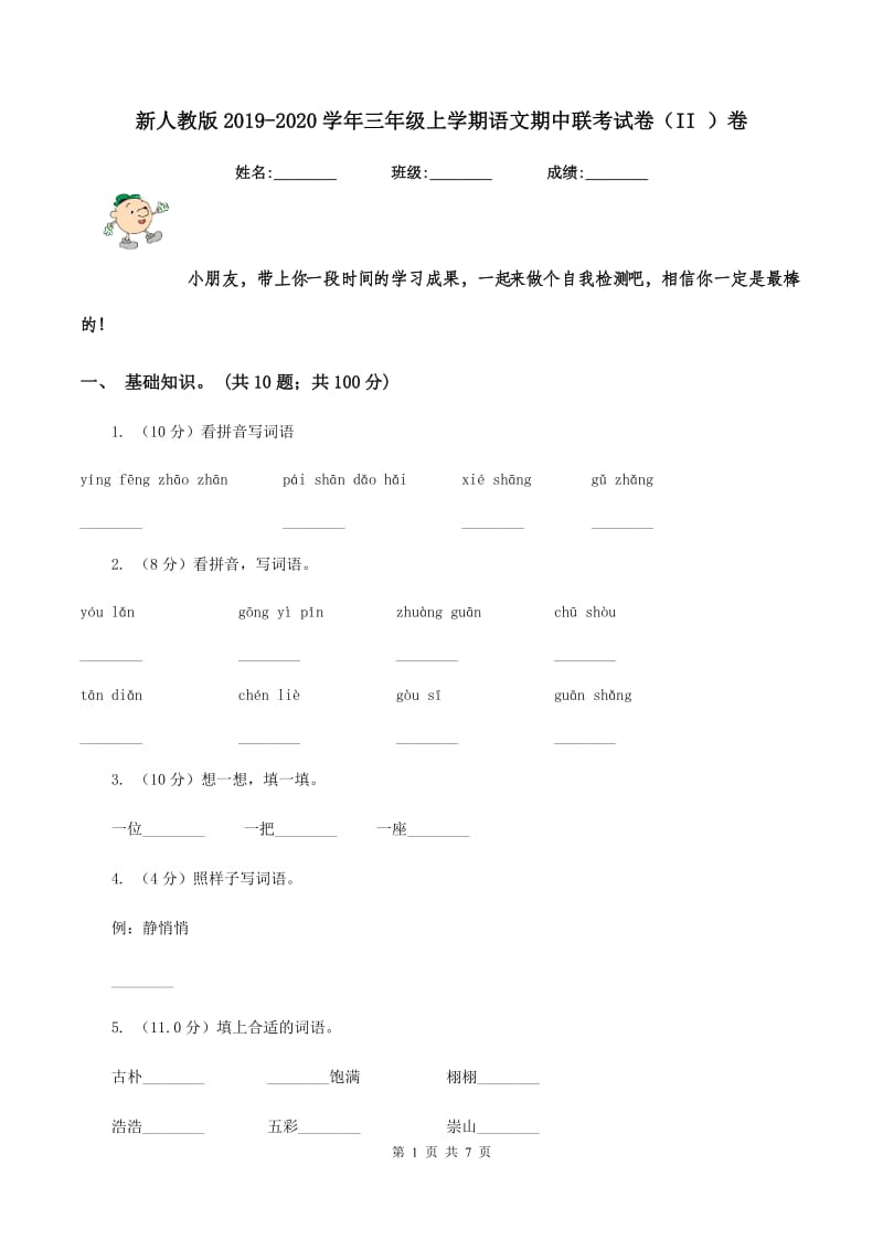 新人教版2019-2020学年三年级上学期语文期中联考试卷（II ）卷.doc_第1页