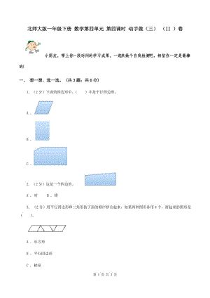 北師大版一年級下冊 數(shù)學(xué)第四單元 第四課時 動手做（三） （II ）卷.doc