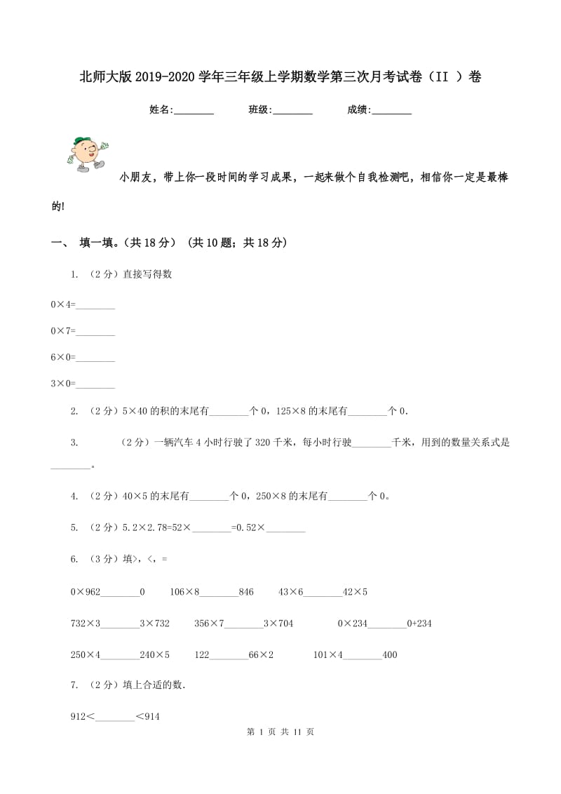 北师大版2019-2020学年三年级上学期数学第三次月考试卷（II ）卷.doc_第1页